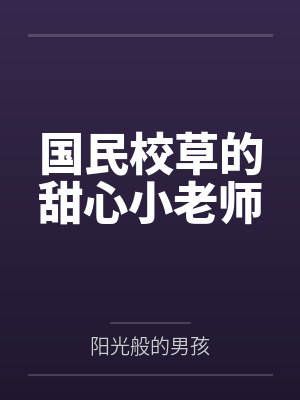 国民校草的甜心小老师