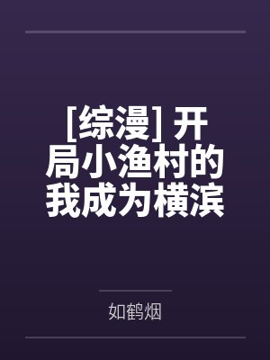 久谷森川小a[综漫] 开局小渔村的我成为横滨市长