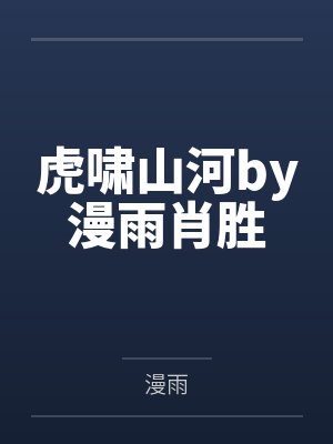 虎啸山河by漫雨肖胜