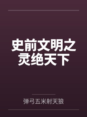 史前文明之灵绝天下
