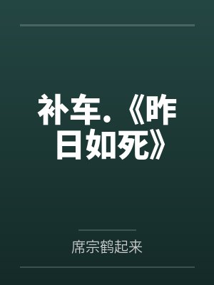 补车.《昨日如死》