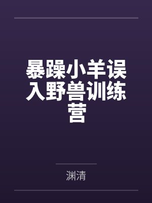 暴躁小羊误入野兽训练营