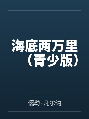 海底两万里（青少版）