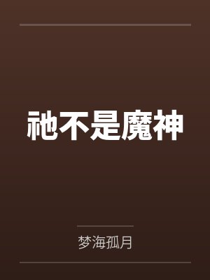 祂不是魔神