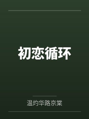 初恋循环