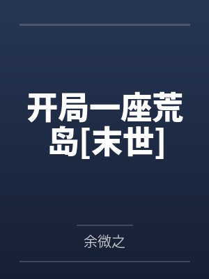 开局一座荒岛[末世]