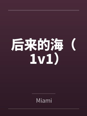 后来的海(1v1)