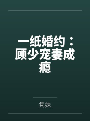 一纸婚约：顾少宠妻成瘾