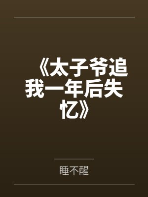 《太子爷追我一年后失忆》