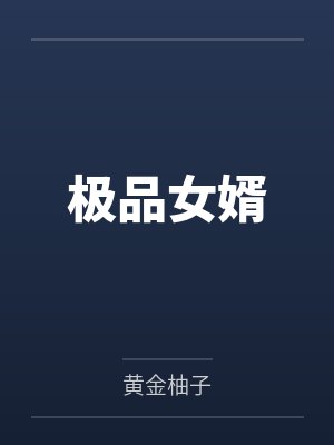 极品女婿