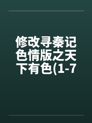 修改寻秦记色情版之天下有色(1-7)