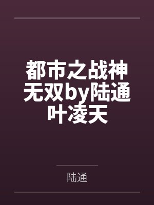 都市之战神无双by陆通叶凌天