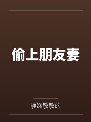 偷上朋友妻by静娴敏敏的