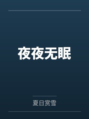 夜夜无眠