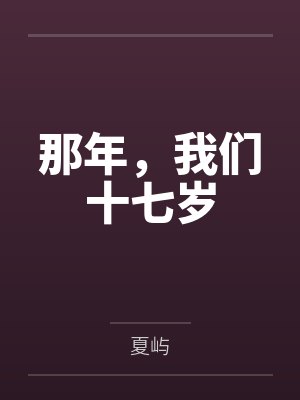 那年，我们十七岁