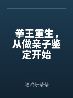 拳王重生，从做亲子鉴定开始