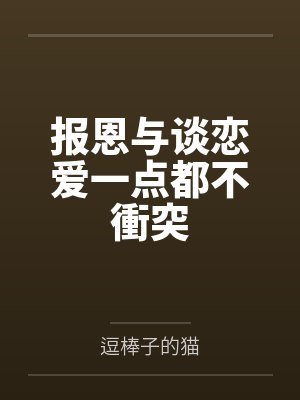 报恩与谈恋爱一点都不衝突