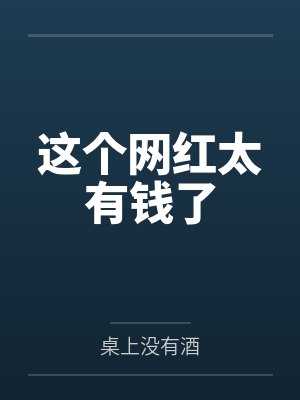 这个网红太有钱了