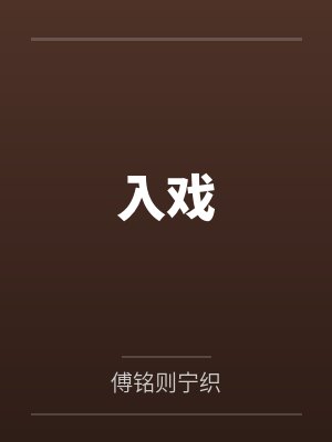 入戏by梁媛