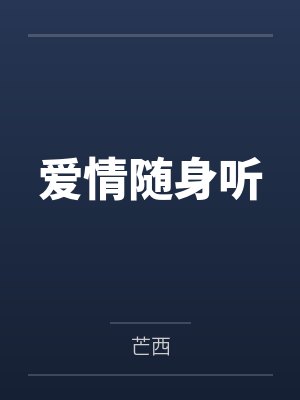 曲眠沈一亭