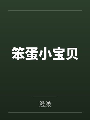 笨蛋小宝贝