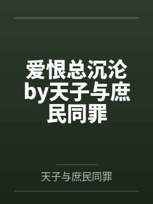 爱恨总沉沦by天子与庶民同罪