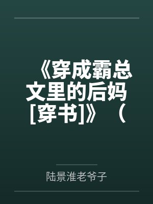 《穿成霸总文里的后妈[穿书]》（精校版全本by番外完）作者：冬沙