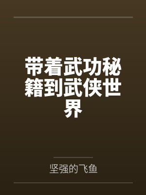 带着武功秘籍到武侠世界