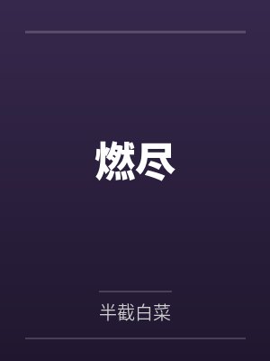 燃尽