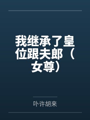 我继承了皇位跟夫郎（女尊）