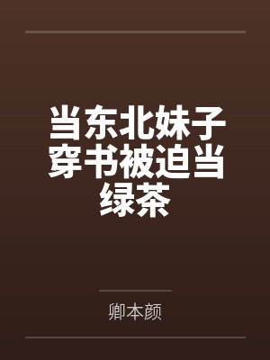 当东北妹子穿书被迫当绿茶
