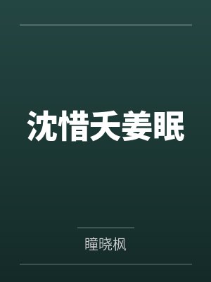 沈惜夭姜眠
