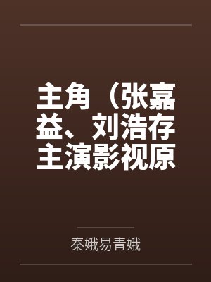 主角（张嘉益、刘浩存主演影视原著）