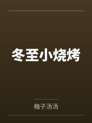 元京墨秦孝