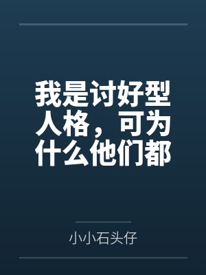 我是讨好型人格,可为什么他们都跪求我放过?