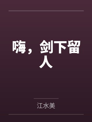 嗨，剑下留人