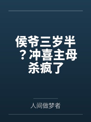 侯爷三岁半？冲喜主母杀疯了