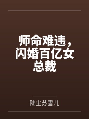 师命难违,闪婚百亿女总裁