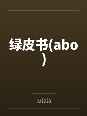 绿皮书(abo)