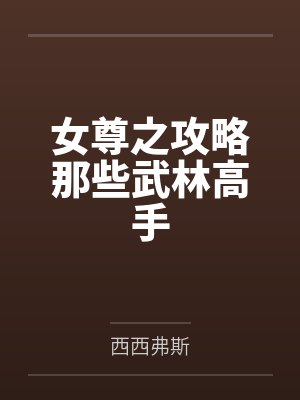女尊之攻略那些武林高手