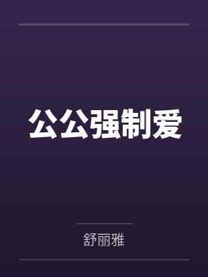 公公强制爱