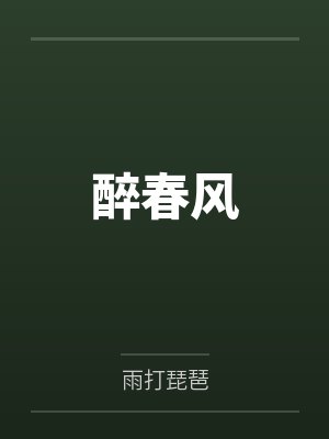 醉春风