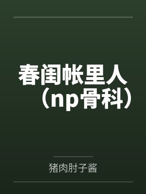 春闺帐里人（np骨科）by猪肉肘子酱