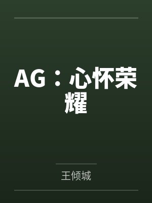菲菲李九AG:心怀荣耀