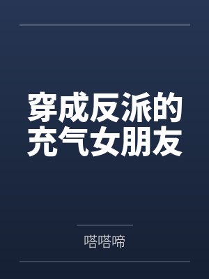 穿成反派的充气女朋友