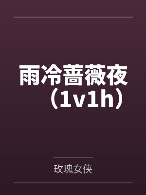 雨冷蔷薇夜（1v1h）