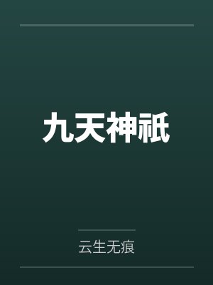 九天神祇