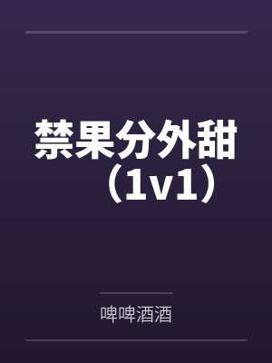 禁果分外甜（1v1）