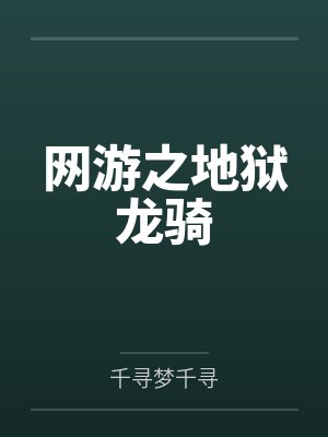 网游之地狱龙骑