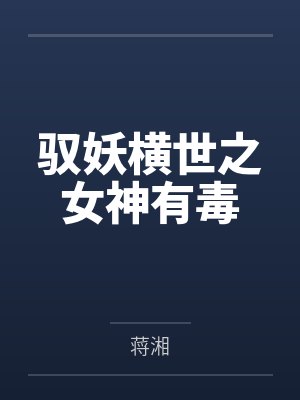 驭妖横世之女神有毒